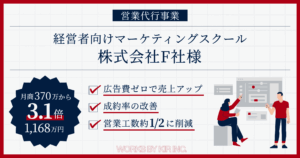 営業代行事例のサムネイル